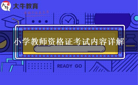 小学教师资格证考试内容详解