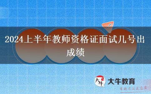 2024上半年教师资格证面试几号出成绩