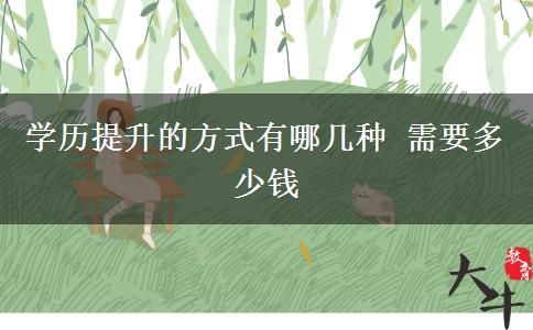 学历提升的方式有哪几种 需要多少钱