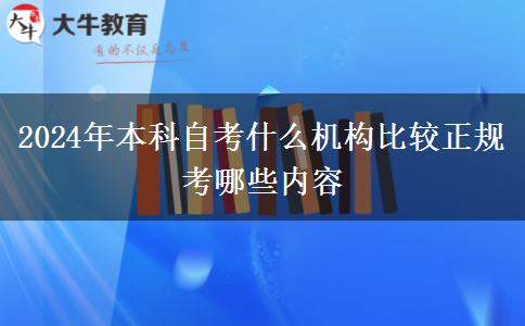 2024年本科自考什么机构比较正规 考哪些内容
