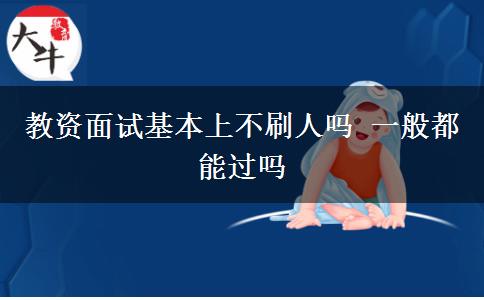 教资面试基本上不刷人吗 一般都能过吗
