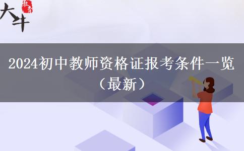 2024初中教师资格证报考条件一览（最新）