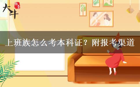 上班族怎么考本科证？附报考渠道