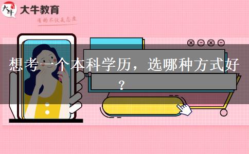 想考一个本科学历，选哪种方式好？