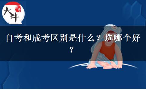 自考和成考区别是什么？选哪个好？