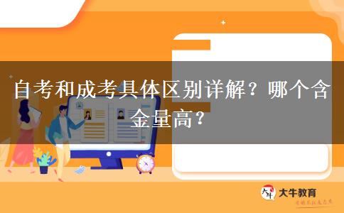 自考和成考具体区别详解？哪个含金量高？