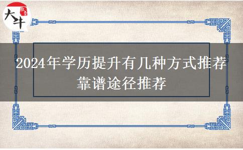 2024年学历提升有几种方式推荐 靠谱途径推荐