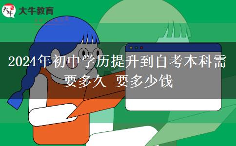 2024年初中学历提升到自考本科需要多久 要多少钱