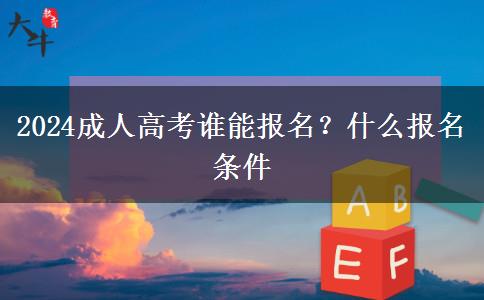 2024成人高考谁能报名？什么报名条件