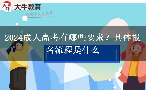 2024成人高考有哪些要求？具体报名流程是什么