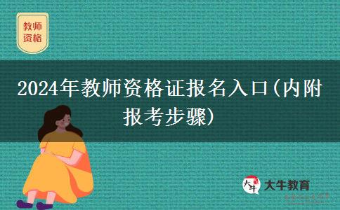 2024年教师资格证报名入口(内附报考步骤)