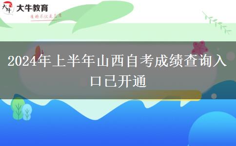 2024年上半年山西自考成绩查询入口已开通