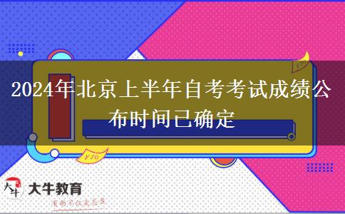 2024年北京上半年自考考试成绩公布时间已确定