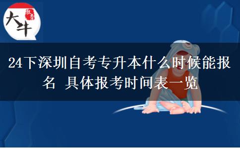 24下深圳自考专升本什么时候能报名 具体报考时间表一览