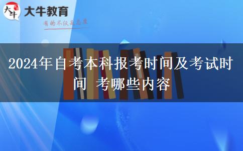 2024年自考本科报考时间及考试时间 考哪些内容