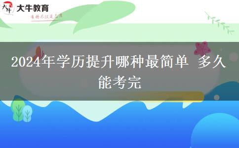 2024年学历提升哪种最简单 多久能考完