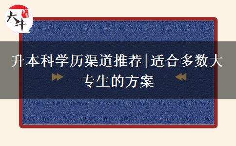 升本科学历渠道推荐|适合多数大专生的方案