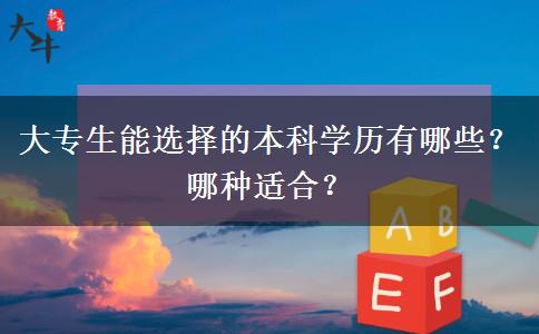 大专生能选择的本科学历有哪些？哪种适合？