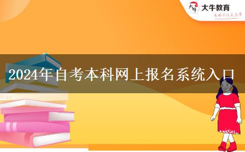 2024年自考本科网上报名系统入口