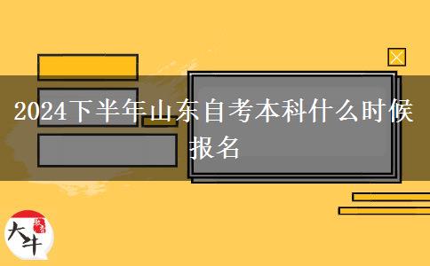 2024下半年山东自考本科什么时候报名