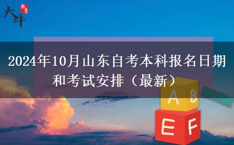 2024年10月山东自考本科报名日期和考试安排（最新）