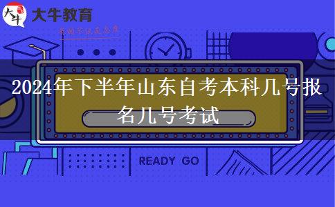 2024年下半年山东自考本科几号报名几号考试