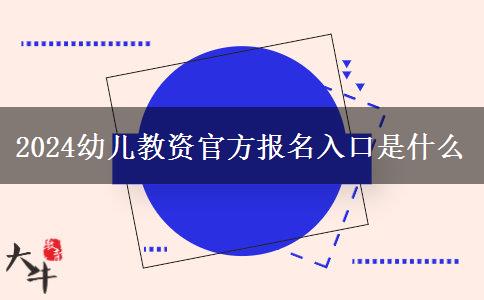 2024幼儿教资官方报名入口是什么