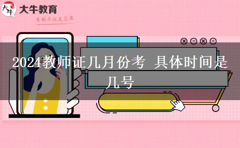 2024教师证几月份考 具体时间是几号