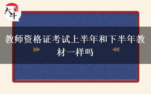 教师资格证考试上半年和下半年教材一样吗