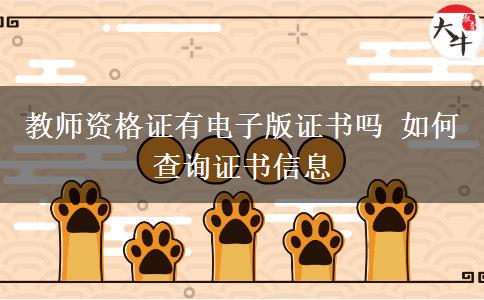 教师资格证有电子版证书吗 如何查询证书信息