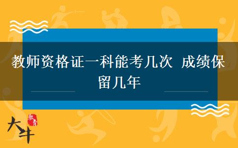 教师资格证一科能考几次 成绩保留几年