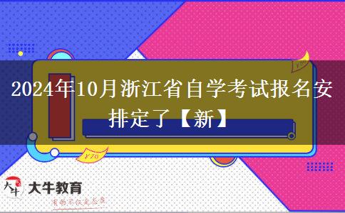 2024年10月浙江省自学考试报名安排定了【新】