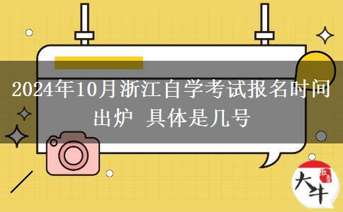 2024年10月浙江自学考试报名时间出炉 具体是几号