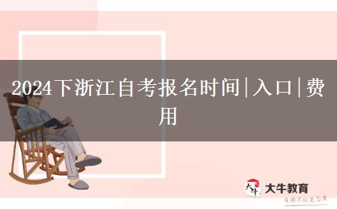 2024下浙江自考报名时间|入口|费用