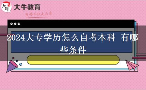 2024大专学历怎么自考本科 有哪些条件