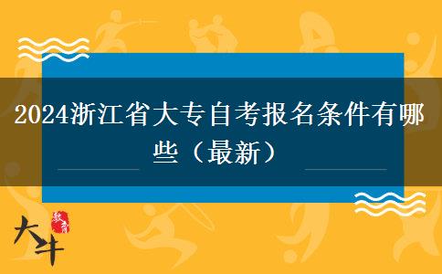 2024浙江省大专自考报名条件有哪些（最新）