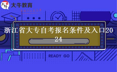 浙江省大专自考报名条件及入口2024