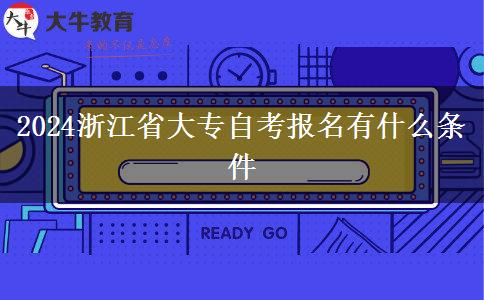 2024浙江省大专自考报名有什么条件