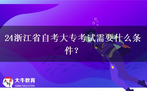 24浙江省自考大专考试需要什么条件？