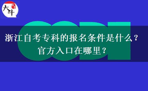 浙江自考专科的报名条件是什么？官方入口在哪里？