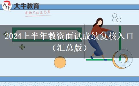 2024上半年教资面试成绩复核入口（汇总版）
