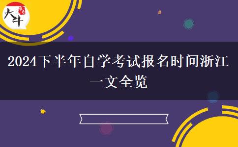 2024下半年自学考试报名时间浙江一文全览
