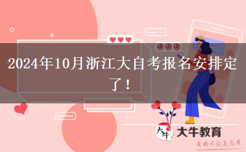 2024年10月浙江大自考报名安排定了！
