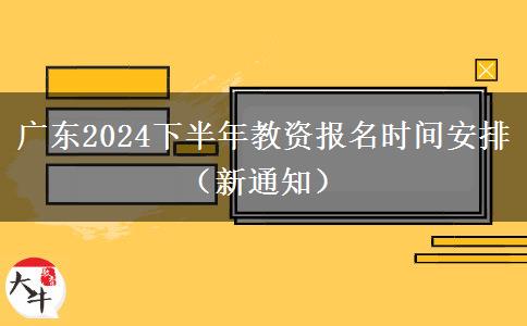 广东2024下半年教资报名时间安排（新通知）