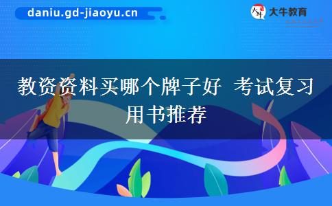教资资料买哪个牌子好 考试复习用书推荐