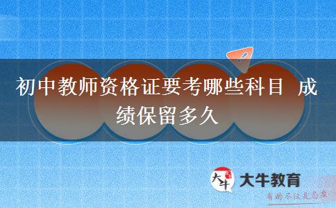 初中教师资格证要考哪些科目 成绩保留多久