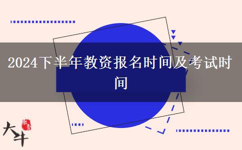 2024下半年教资报名时间及考试时间