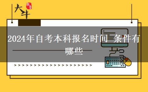 2024年自考本科报名时间 条件有哪些