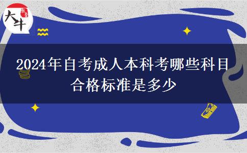 2024年自考成人本科考哪些科目 合格标准是多少