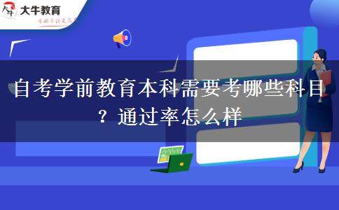 自考学前教育本科需要考哪些科目？通过率怎么样